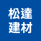 松達建材股份有限公司,預拌混凝土,瀝青混凝土,泡沫混凝土,混凝土