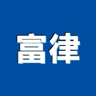 富律企業有限公司,台中維修,電梯維修,維修,堆高機維修