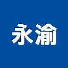 永渝有限公司,鍛造窗,鍛造鐵門,鍛造,鍛造欄杆