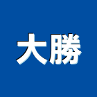 大勝工業社 大勝工業社,高雄鐵門,白鐵門,鍛造鐵門,鐵門鐵窗