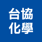 台協化學股份有限公司,高雄石灰,生石灰