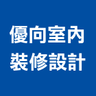 優向室內裝修設計股份有限公司,泥作工程,道路工程,模板工程,消防工程