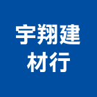 宇翔建材行,雲嘉南冠軍磁磚,磁磚,國產磁磚,磁磚切割
