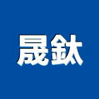 晟鈦實業有限公司,苗栗縣油漆粉刷,噴砂油漆,油漆工程,油漆塗料