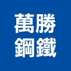 萬勝鋼鐵股份有限公司,鐵板,鋅鐵板,鐵板捲圓,薄鐵板