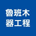 魯班木器工程有限公司,裝修工程統包,統包,泥作統包,裝修