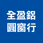 全盈鋁圓窗行,台南鋁圓管,不銹鋼圓管,橢圓管