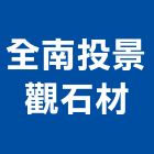 全南投景觀石材有限公司,南投石材批發,衛浴設備批發,水電材料批發,木材批發