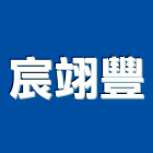 宸翊豐企業有限公司,oem,em,emi