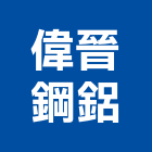 偉晉鋼鋁工程行,雨庇,採光雨庇,鍛造雨庇,不銹鋼雨庇