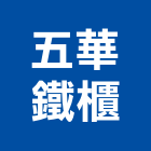 五華鐵櫃有限公司,新北傢俱,傢俱五金