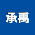 承禹實業有限公司,純水,逆滲透純水,純水處理工程,純水設備