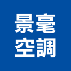 景毫空調工程行,新北冰水主機,電梯主機,保全主機