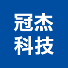 冠杰科技有限公司,光纖,光纖佈線,光纖雷射,光纖網路
