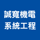 誠寬機電系統工程有限公司,新北系統廚具,不銹鋼廚具,系統廚具,進口廚具