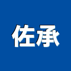 佐承企業有限公司,高雄螺帽,螺絲螺帽,六角螺帽,螺帽成型機