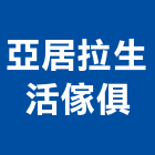 亞居拉生活傢俱,家具維修,電梯維修,維修,堆高機維修