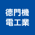 德門機電工業有限公司,起重機,起重,吊車起重,起重工程
