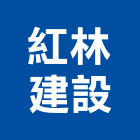 紅林建設股份有限公司,丙等綜合營造業,舊制營造業,專業營造業