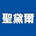 聖黛爾企業有限公司,彈簧床,彈簧銷