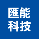 匯能科技股份有限公司,熱泵,雙效熱泵,熱泵熱水,節能熱泵