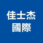 佳士杰國際有限公司 佳士杰國際有限公司,南投門窗,南亞塑鋼門窗,門窗,不銹鋼門窗