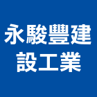 永駿豐建設工業股份有限公司,高高屏混凝土,預拌混凝土,瀝青混凝土,泡沫混凝土