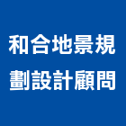 和合地景規劃設計顧問有限公司,顧問