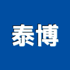 泰博有限公司,層間塞