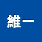 維一企業有限公司,台北感測器,偵煙探測器,氣體偵測器,感測器