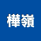 樺嶺企業股份有限公司,門窗配件,南亞塑鋼門窗,門窗,不銹鋼門窗