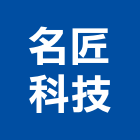 名匠科技有限公司,led顯示屏,led招牌,led路燈,led崁燈
