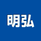 明弘實業有限公司,u型溝,ｕ型螺絲