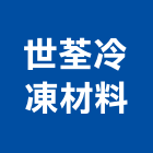 世荃冷凍材料有限公司,彰化縣冰水主機,工業用冰水機,電梯主機,冰水機組