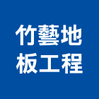 竹藝地板工程有限公司,塑膠地板,塑膠管,塑膠地磚,塑膠