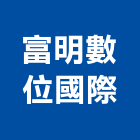 富明數位國際有限公司 富明數位國際有限公司,led電視牆,led招牌,led路燈,led崁燈