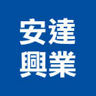 安達興業有限公司,塑膠管,塑膠,塑膠地板,膠管