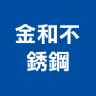 金和不銹鋼股份有限公司,台南不銹鋼管,不鏽鋼管,鍍鋅鋼管,不銹鋼管