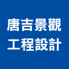 唐吉景觀工程設計有限公司,造園,景觀造園,造園施工,造園工程