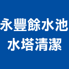 永豐餘水池水塔清潔有限公司 永豐餘水池水塔清潔有限公司,雲嘉南清洗,油煙機清洗,廣告招牌清洗,管清洗