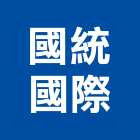 國統國際股份有限公司,水泥電桿,中空水泥板,水泥砂,水泥板