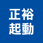 正裕起動有限公司,高效率