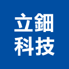 立鈿科技有限公司,景觀高燈,景觀設計,景觀電梯,景觀石材