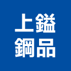 上鎰鋼品有限公司,印刷,印刷電路板,印刷業,印刷布