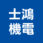 士鴻機電企業有限公司,電力工程,道路工程,模板工程,消防工程