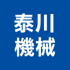 泰川機械股份有限公司,天車工程,公共工程,道路工程,模板工程