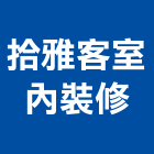 拾雅客室內裝修實業有限公司,中古屋,中古鷹架買賣,中古覆工板,中古天車買賣