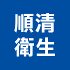順清衛生工程行,雲嘉南清理化糞池,frp化糞池,方形化糞池,清化糞池