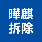 曄麒拆除工程行,rc牆,rc切割,rc結構,rc