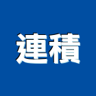 連積企業行,高雄採光罩,電動採光罩,車庫採光罩,彩光罩